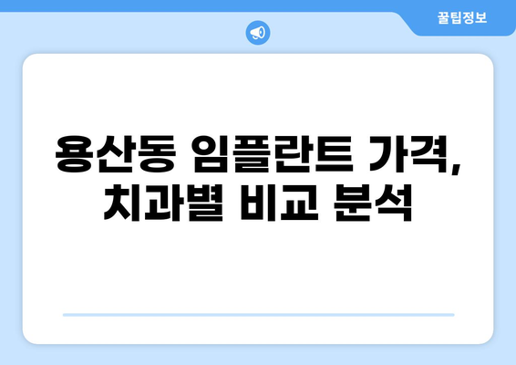 대구 달서구 용산동 임플란트 가격 비교| 저렴하고 실력 있는 치과 찾기 | 임플란트 가격, 치과 추천, 용산동 치과
