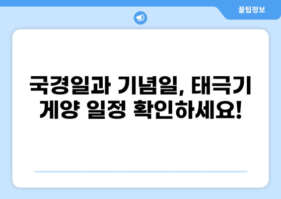 태극기 게양| 날짜, 시간, 방법 완벽 가이드 | 국경일, 기념일, 게양법, 매뉴얼