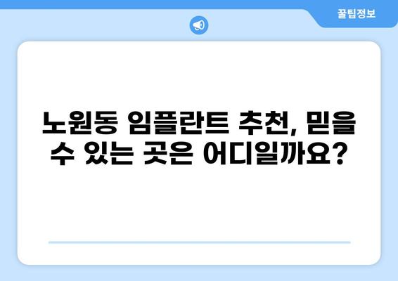 대구 북구 노원동 임플란트 가격 비교| 저렴하면서도 실력 좋은 곳 찾기 | 임플란트, 치과, 가격, 추천, 비용