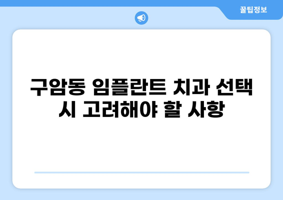 대구 북구 구암동 임플란트 잘하는 곳, 가격 저렴한 곳 찾기| 추천 목록 & 가격 비교 | 임플란트, 치과, 추천