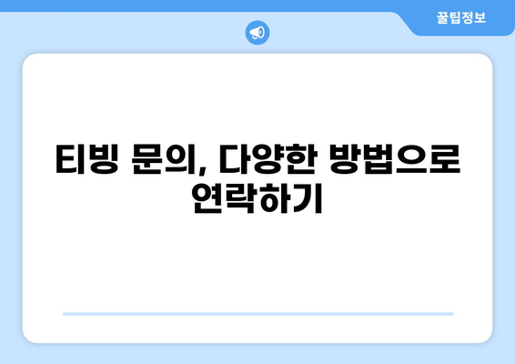 티빙 고객센터 전화번호 & 해지 방법| 궁금증 해결! | 티빙, 고객센터, 해지, 문의, 전화번호