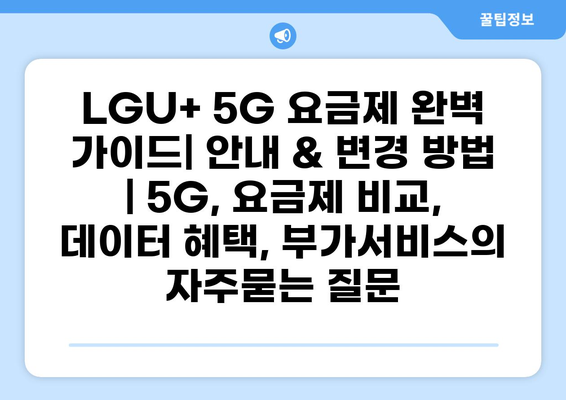 LGU+ 5G 요금제 완벽 가이드| 안내 & 변경 방법 | 5G, 요금제 비교, 데이터 혜택, 부가서비스