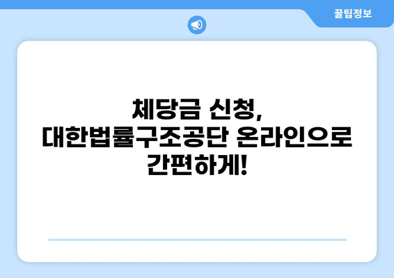 간이대지급금 받고 체당금 신청! 대한법률구조공단 온라인 접수 가이드 | 임금체불, 체당금, 온라인 신청