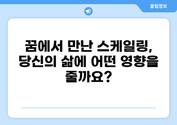스케일링 하는 꿈| 의미와 해석 | 꿈 해몽, 심리 분석, 성장, 변화