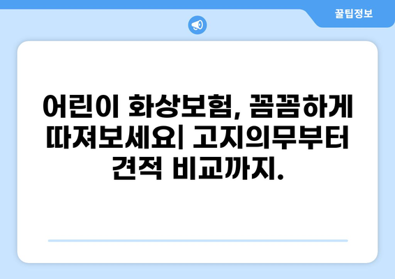 어린이 화상보험 가이드| 고지의무 & 견적 비교 | 보장 범위, 추천 보험사, 주의 사항