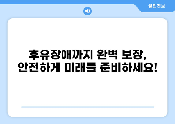 무해지건강보험 추천 이유| 후유장애까지 완벽 보장! | 장점, 비교, 추천 보험사