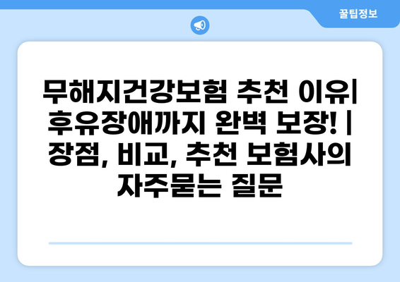 무해지건강보험 추천 이유| 후유장애까지 완벽 보장! | 장점, 비교, 추천 보험사