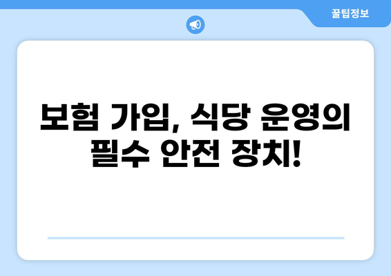 식당 화상 사고, 이젠 걱정 마세요! 화상 배상 책임보험 가이드 | 식당, 화상, 보험, 안전, 책임
