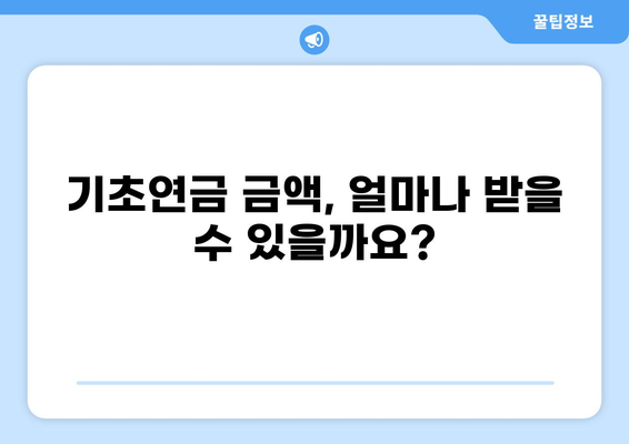 나에게 맞는 기초연금 얼마? | 기초연금 모의계산, 지금 바로 확인하세요!