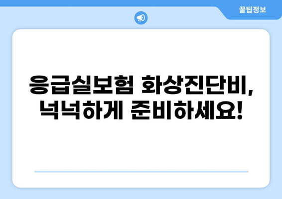 응급실보험 화상진단비 넉넉히 챙기는 방법| 가입 전 꼭 확인해야 할 5가지 | 화상, 진단비, 보험, 가입, 비교