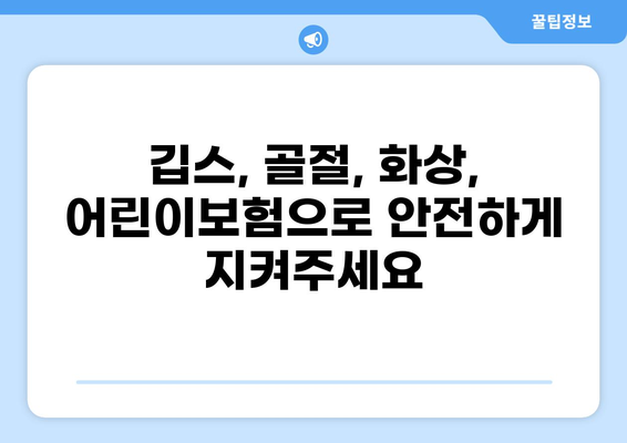 아이들의 안전을 위한 선택! 깁스, 골절, 화상 보장 어린이보험 비교 가이드 | 어린이보험, 깁스, 골절, 화상, 비교