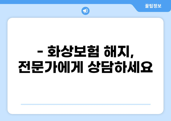 화상보험 해지 후 보험료 조정, 어떻게 되나요? | 보험료 환급, 해지 방법, 주의 사항