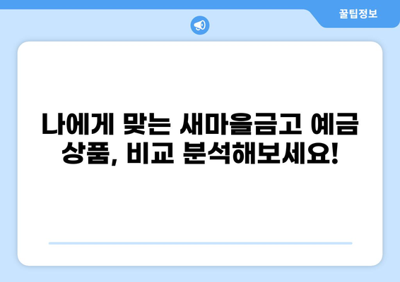 새마을금고 예금 금리 비교| 어디가 가장 높을까요? | 높은 금리, 예금 상품 비교, 새마을금고 추천
