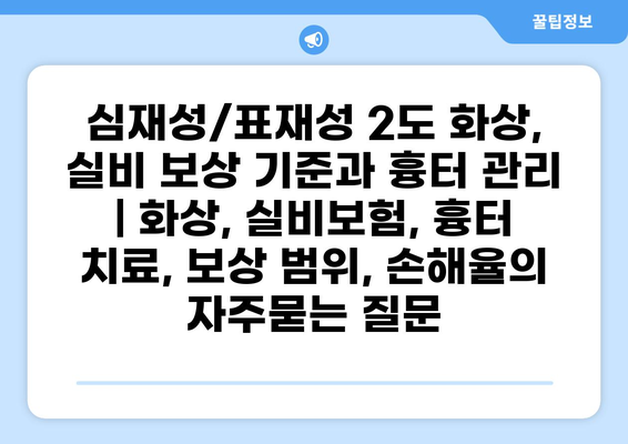 심재성/표재성 2도 화상, 실비 보상 기준과 흉터 관리 | 화상, 실비보험, 흉터 치료, 보상 범위, 손해율