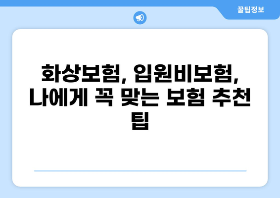 화상보험 vs 입원비보험, 나에게 맞는 보험 선택 가이드 | 보장 비교, 장단점 분석, 추천 팁