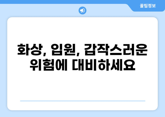 화상 보험 & 입원비 보험으로 예상치 못한 위험 줄이기 | 보장 범위, 비교 가이드, 꼼꼼하게 알아보기