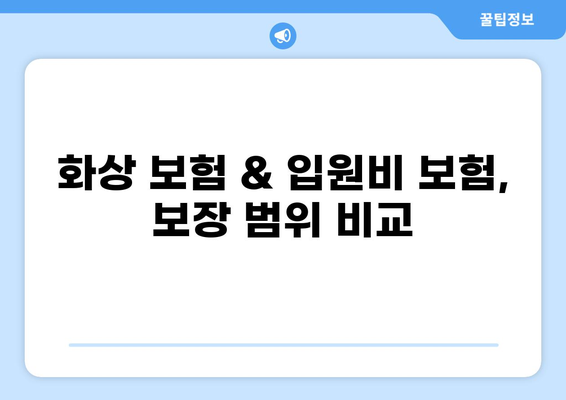 화상 보험 & 입원비 보험으로 예상치 못한 위험 줄이기 | 보장 범위, 비교 가이드, 꼼꼼하게 알아보기