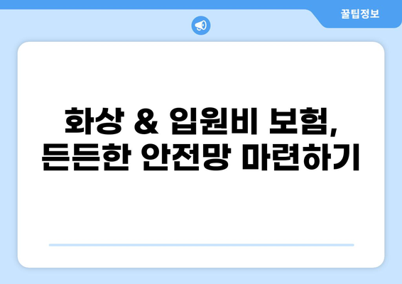 화상 보험 & 입원비 보험으로 예상치 못한 위험 줄이기 | 보장 범위, 비교 가이드, 꼼꼼하게 알아보기