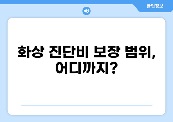 태아 보험, 화상 진단비는 필수? | 구성 여부, 보장 범위, 주요 질문 해결