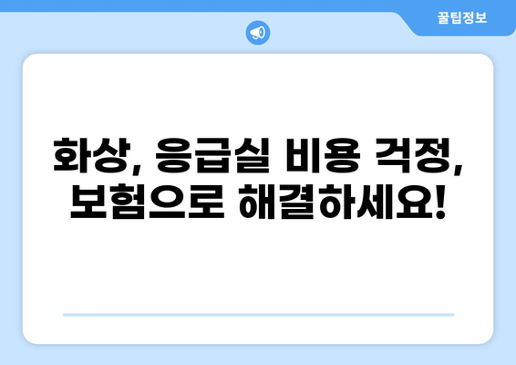 화상 진단비 보장, 제대로 알고 준비하세요! | 응급실보험, 화상, 보험 가이드