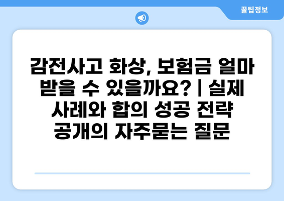 감전사고 화상, 보험금 얼마 받을 수 있을까요? | 실제 사례와 합의 성공 전략 공개