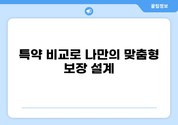 화상보험 가입 전 꼼꼼히 체크해야 할 핵심 내용 | 보장 범위, 면책 조항, 특약 비교