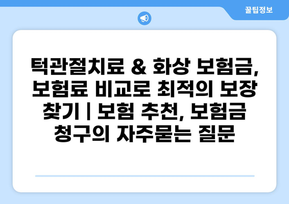 턱관절치료 & 화상 보험금, 보험료 비교로 최적의 보장 찾기 | 보험 추천, 보험금 청구