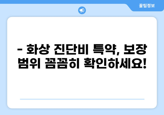 화상 진단비 특약으로 화상 치료비 걱정 끝! | 보장 범위 & 가입 가이드