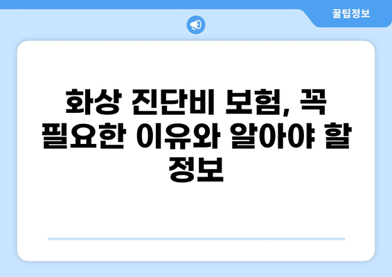 응급실 보험 가입, 화상 진단비 제대로 대비하는 방법 | 화상, 진단비, 보험 가입, 응급실
