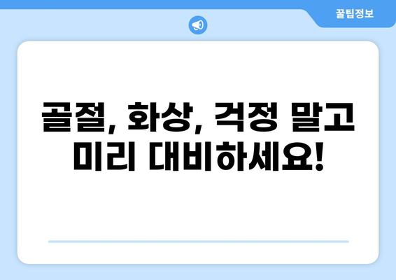 유아 필수 보험 2탄| 어린이 골절, 화상 등 위험, 이제는 미리 대비하세요! | 어린이 보험, 유아 보험, 골절, 화상, 보장 범위
