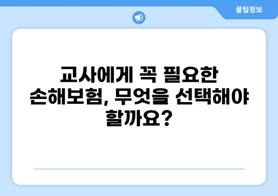 교사를 위한 맞춤형 손해보험 가이드| 실비보험 특약까지 완벽 분석 | 교사, 손해보험, 실비보험, 특약, 보장 분석