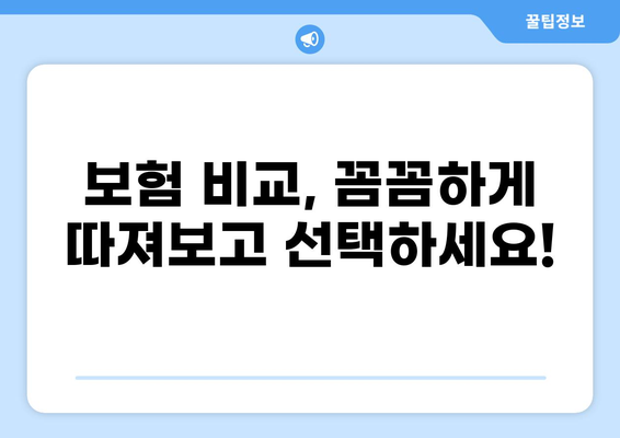 어린이 보험, 깁스, 골절, 화상 보장 꼼꼼히 비교하세요! | 어린이 보험 가이드, 보험 비교, 핵심 보장