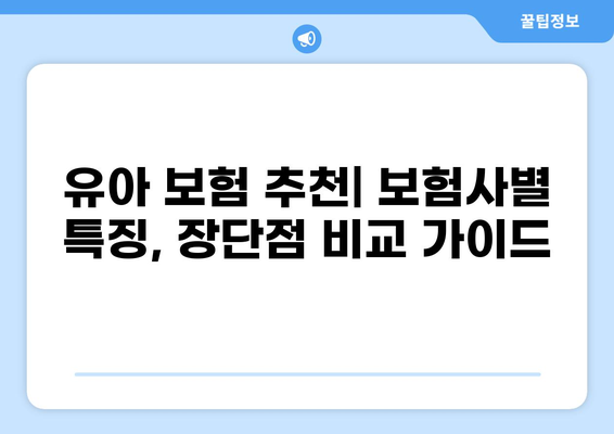유아 필수보험, 골절·화상 입원 비용 알뜰하게 해결하는 꿀팁 | 보험 추천, 비교, 가입 가이드