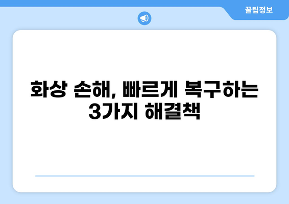 화상보험 지급 기다리기 힘들다면? 빠른 손해 복구 위한 3가지 해결책 | 화상, 보험, 손해, 빠른 처리, 응급 처치