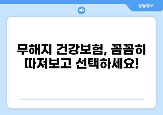 무해지 건강 보험, 정말 필요할까요? | 장단점 비교 분석 & 나에게 맞는 선택 가이드