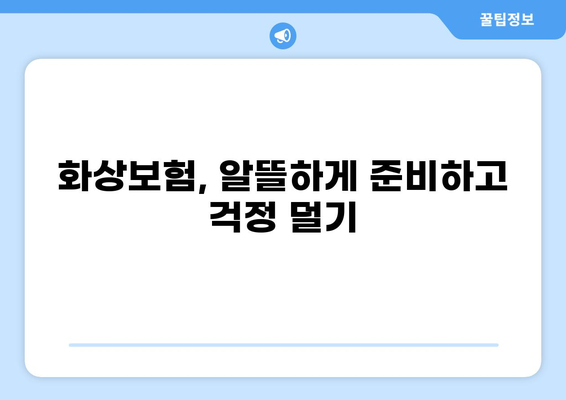 화상보험 맞춤 구성으로 재정적 부담 줄이기 | 화상 위험, 맞춤 보장, 보험료 절약