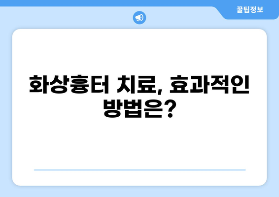 화상흉터 치료, 보험 청구 어떻게? | 치료 과정, 보험 혜택, 주의 사항