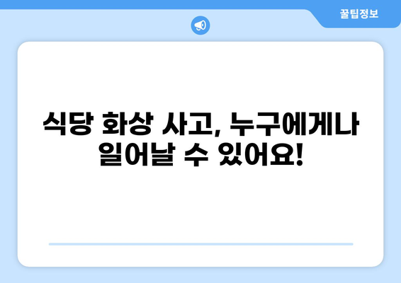 식당 화상 사고, 안전한 식사는 보험으로 지켜요! | 화상 배상책임보험, 식당 안전, 보상 팁