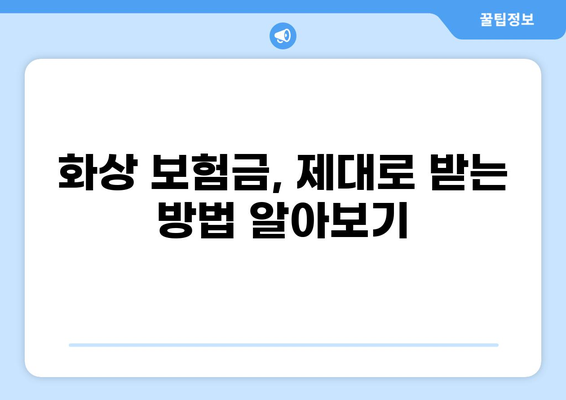 화상보험 보상금, 빠르고 정확하게 받는 방법 | 화상, 보험금 청구, 절차, 팁