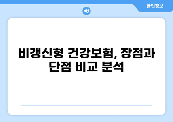 무해지 건강보험, 후유장애까지 보장받는 이유|  꼼꼼히 따져보세요 | 건강보험, 비갱신형, 장점, 단점, 보장 분석