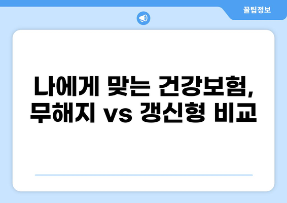 무해지 건강보험, 후유장애까지 보장받는 이유|  꼼꼼히 따져보세요 | 건강보험, 비갱신형, 장점, 단점, 보장 분석