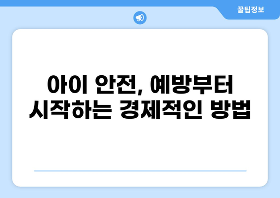 아이 골절, 화상 입원 비용 알뜰하게 챙기는 방법 | 보험, 병원비, 절약 팁