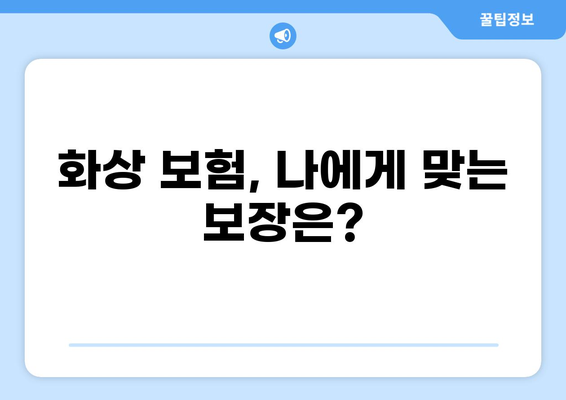 화상보험금 사례 공개| 실제 보상받은 사례와 함께 알아보는 보험금 청구 가이드 | 화상, 보험, 보상, 사례, 청구