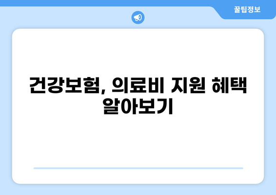 원주성모병원과 함께 알아보는 중증질환 부담금 산정 특례 제도 | 건강보험, 의료비 지원, 혜택 안내