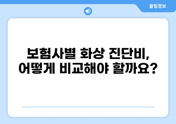 응급실보험, 화상진단비 제대로 보장받는 방법 | 화상, 진단비, 보험, 가이드, 비교