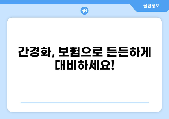 간경화 진단 받으셨나요? 건강종합보험 vs 화상보험, 나에게 맞는 보장은? | 간경화, 보험, 건강보험, 화상보험, 비교, 가이드