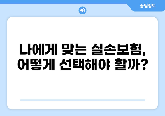 실손보험으로 꼭 받아야 할 주요 보장 혜택 알아보기 | 실손보험, 보장 범위, 보험료, 가입 팁