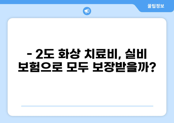 2도 화상, 실비 보험으로 얼마나 보상받을까? | 심재성 흉터 기준, 보상 범위, 주의 사항