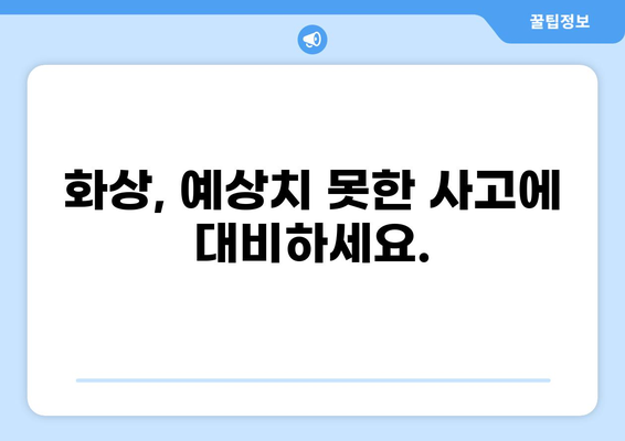 턱관절 치료 & 화상, 보험 비교로 최적의 보장 찾기 | 보험료 비교, 턱관절 치료 보험, 화상 보험