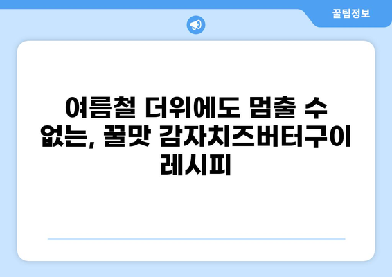 7월 제철 감자로 만드는 어린이 간식 레시피| 꿀맛 감자치즈버터구이 | 간단 레시피, 어린이 간식, 여름 제철 음식